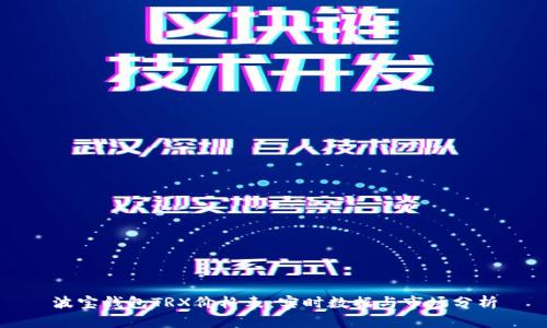 波宝钱包TRX价格表:实时数据与市场分析