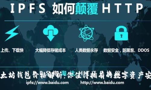 : 以太坊钱包价格解析:你值得拥有的数字资产安全盾