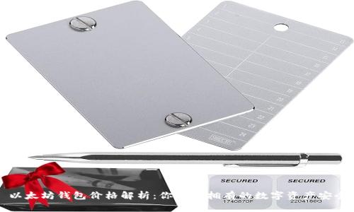 : 以太坊钱包价格解析:你值得拥有的数字资产安全盾