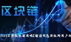 TPWallet不升级也能用吗？解