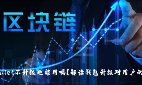 TPWallet不升级也能用吗?解读钱包升级对用户的影响
