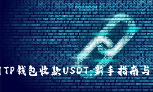 如何利用TP钱包收款USDT:新手指南与实用技巧