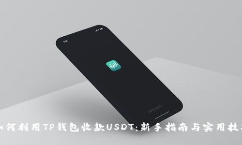 如何利用TP钱包收款USDT:新手指南与实用技巧