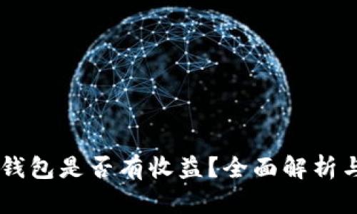 SHIB放入钱包是否有收益?全面解析与投资建议