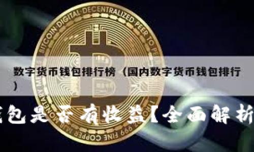 SHIB放入钱包是否有收益?全面解析与投资建议