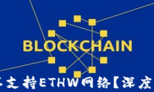 TPWallet为何不支持ETHW网络?深度解析与使用指导