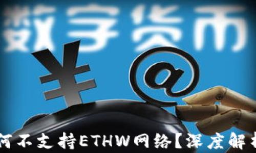 TPWallet为何不支持ETHW网络?深度解析与使用指导