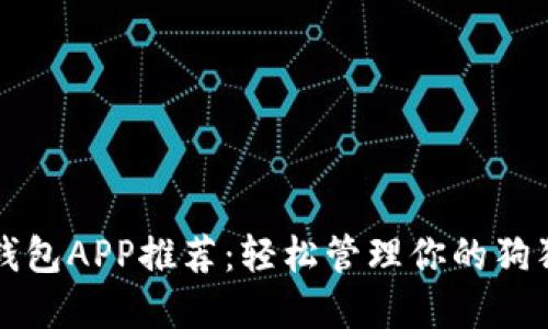 狗狗币钱包APP推荐:轻松管理你的狗狗币资产