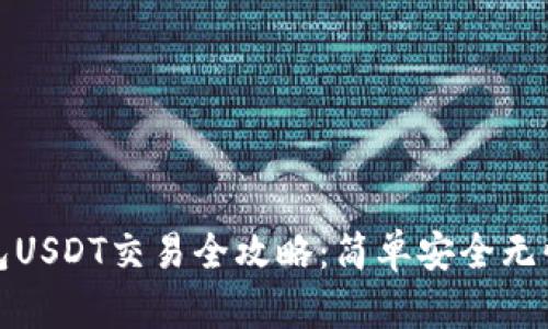: 公鹿钱包USDT交易全攻略:简单安全无忧操作指南