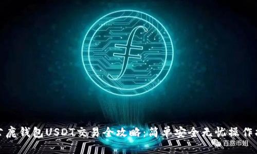 : 公鹿钱包USDT交易全攻略:简单安全无忧操作指南