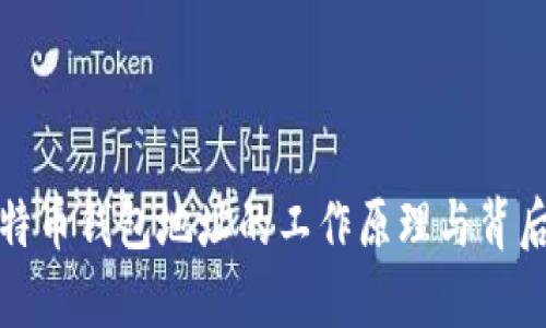深入解析比特币钱包地址的工作原理与背后的技术逻辑