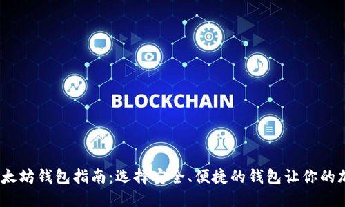 2023年最全以太坊钱包指南:选择安全、便捷的钱包让你的加密资产更安全