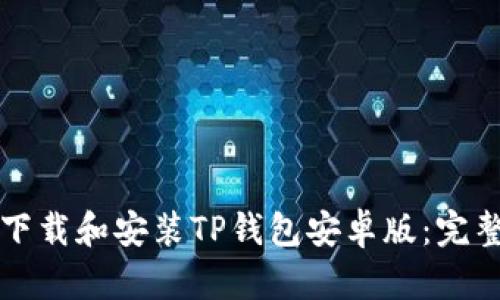 如何下载和安装TP钱包安卓版:完整指南