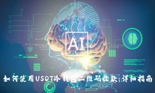 如何使用USDT冷钱包二维码收款:详细指南