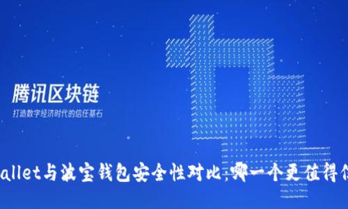 TPWallet与波宝钱包安全性对比:哪一个更值得信赖?