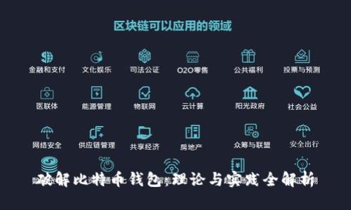 破解比特币钱包:理论与实践全解析