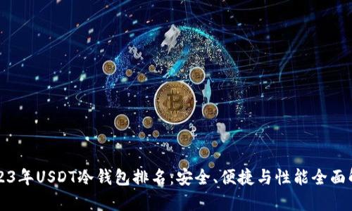 2023年USDT冷钱包排名:安全、便捷与性能全面解析
