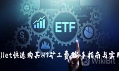 TPWallet快速购买HT矿工费：