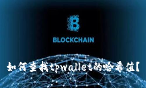 如何查找tpwallet的哈希值?