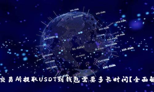 从交易所提取USDT到钱包需要多长时间?全面解析