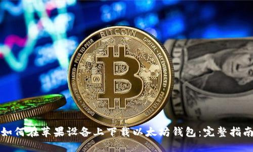 如何在苹果设备上下载以太坊钱包:完整指南