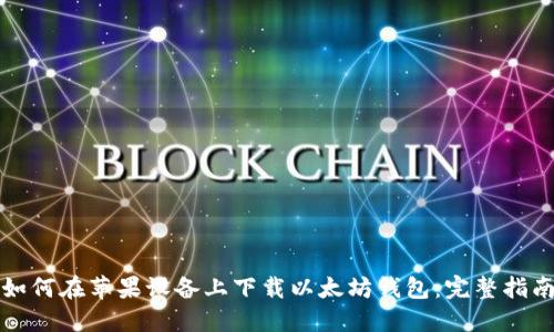 如何在苹果设备上下载以太坊钱包:完整指南