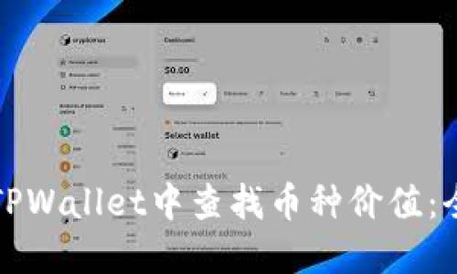 如何在TPWallet中查找币种价值:全面指南