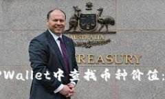 如何在TPWallet中查找币种价