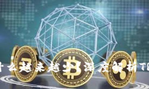 钱包里的TRX为什么越来越少?深度解析TRON资产损失原因