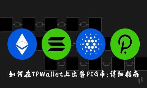 如何在TPWallet上出售PIG币:详细指南