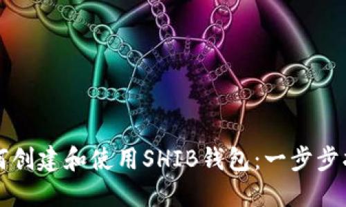 如何创建和使用SHIB钱包:一步步指南