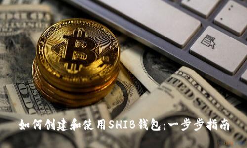 如何创建和使用SHIB钱包:一步步指南