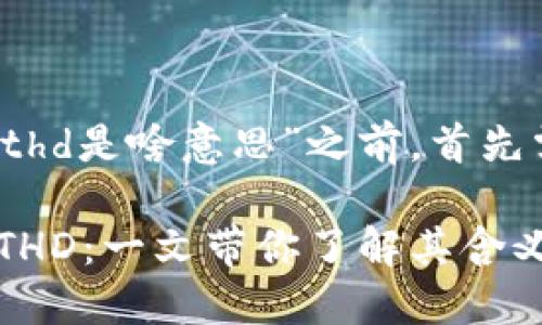 在讨论“tpwallet上的hthd是啥意思”之前,首先需要了解一些基本概念。
### TPWallet中的HTHD:一文带你了解其含义与作用