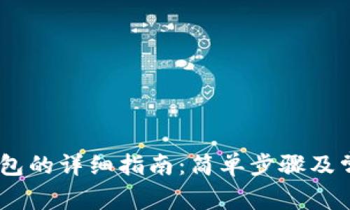 USDT转入钱包的详细指南:简单步骤及常见问题解答
