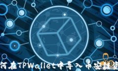 如何在TPWallet中导入币安链