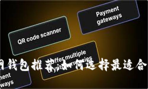 USDT官网钱包推荐:如何选择最适合你的钱包