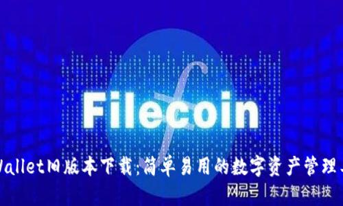 TPWallet旧版本下载:简单易用的数字资产管理工具