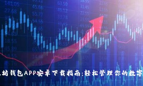以太坊钱包APP安卓下载指南:轻松管理你的数字资产