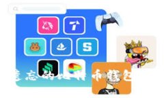 如何找回被遗忘的比特币
