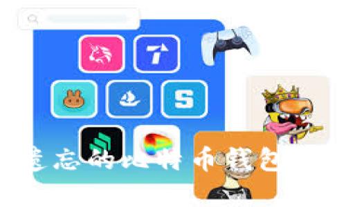 如何找回被遗忘的比特币钱包地址:完全指南