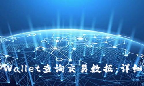 如何使用TPWallet查询交易数据:详细步骤与技巧