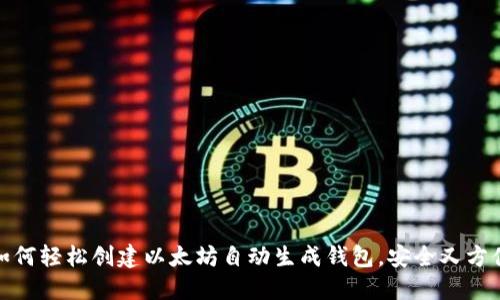 如何轻松创建以太坊自动生成钱包,安全又方便