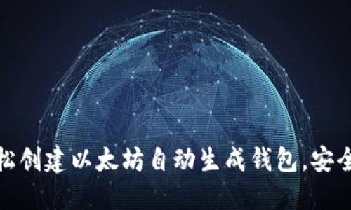 如何轻松创建以太坊自动生成钱包,安全又方便