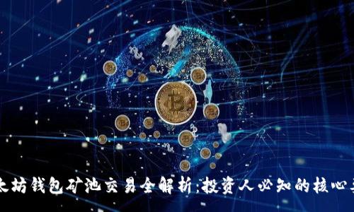 :
以太坊钱包矿池交易全解析:投资人必知的核心要素