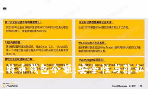 如何查看比特币钱包余额:安全性与隐私的全面指南