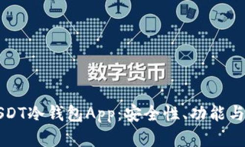 如何选择最佳USDT冷钱包App:安全性、功能与用户体验全解析
