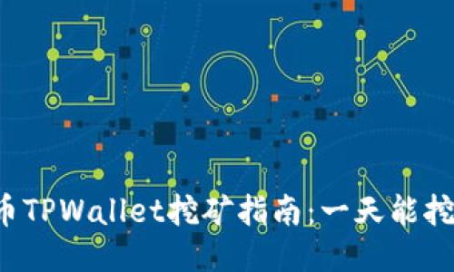柴犬币TPWallet挖矿指南:一天能挖多少?