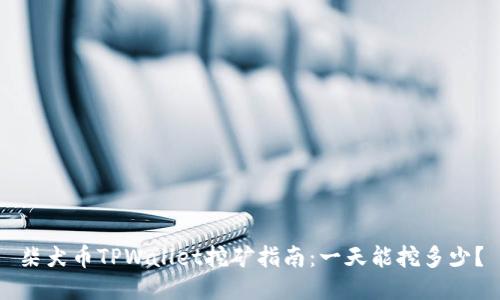柴犬币TPWallet挖矿指南:一天能挖多少?