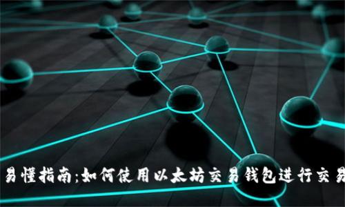 易懂指南:如何使用以太坊交易钱包进行交易