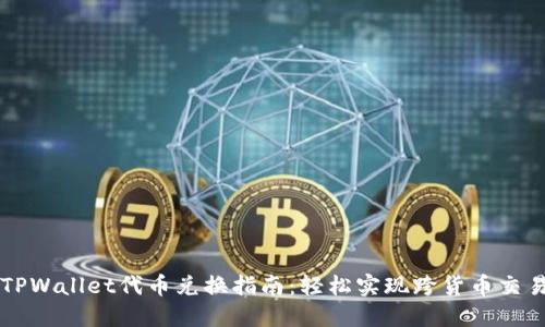 TPWallet代币兑换指南:轻松实现跨货币交易